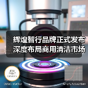 辉煌智行品牌正式发布 深度布局商用清洁市场