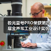 极光壹号PRO荣获第四届金芦苇工业设计奖优秀产品设计奖(图2) 极光壹号PRO荣获第四届金芦苇工业设计奖优秀产品设计奖(图2)