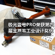 极光壹号PRO荣获第四届金芦苇工业设计奖优秀产品设计奖(图1) 极光壹号PRO荣获第四届金芦苇工业设计奖优秀产品设计奖(图1)