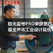 极光壹号PRO荣获第四届金芦苇工业设计奖优秀产品设计奖(图3) 极光壹号PRO荣获第四届金芦苇工业设计奖优秀产品设计奖(图3)