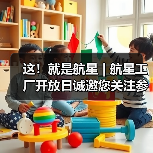 这！就是航星 | 航星工厂开放日诚邀您关注参与（图1）
