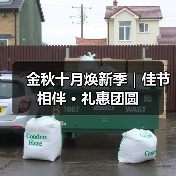 金秋十月焕新季｜佳节相伴 · 礼惠团圆（图1）