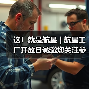 这！就是航星 | 航星工厂开放日诚邀您关注参与（图4）