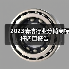 2023清洁行业分销商标杆调查报告(图2) 2023清洁行业分销商标杆调查报告(图2)