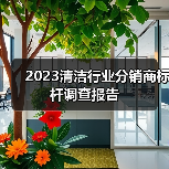 2023清洁行业分销商标杆调查报告(图4) 2023清洁行业分销商标杆调查报告(图4)