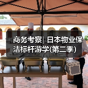 商务考察| 日本物业保洁标杆游学(第二季）