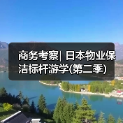 商务考察| 日本物业保洁标杆游学(第二季）（图2）