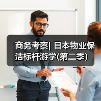 商务考察| 日本物业保洁标杆游学(第二季）（图4）
