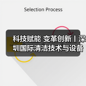 科技赋能 变革创新丨深圳国际清洁技术与设备展火热销售中！（图4）