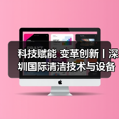 科技赋能 变革创新丨深圳国际清洁技术与设备展火热销售中！