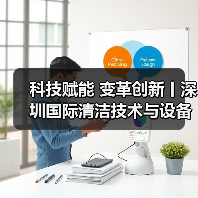 科技赋能 变革创新丨深圳国际清洁技术与设备展火热销售中！（图2）