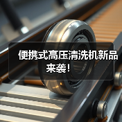 便携式高压清洗机新品来袭！（图2）