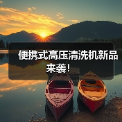 便携式高压清洗机新品来袭！（图4）