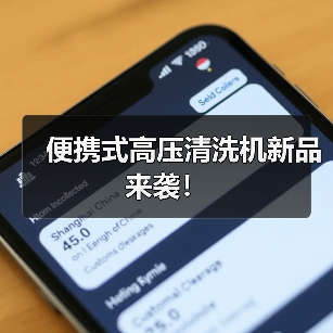 便携式高压清洗机新品来袭！（图3）