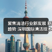 聚焦清洁行业新发展 新趋势 深圳国际清洁技术与设备展将于12月重磅登场!(图3) 聚焦清洁行业新发展 新趋势 深圳国际清洁技术与设备展将于12月重磅登场!(图3)