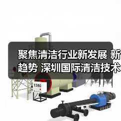 聚焦清洁行业新发展 新趋势 深圳国际清洁技术与设备展将于12月重磅登场!(图4) 聚焦清洁行业新发展 新趋势 深圳国际清洁技术与设备展将于12月重磅登场!(图4)