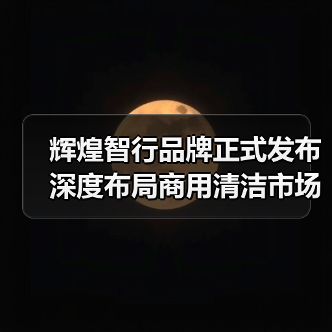 辉煌智行品牌正式发布 深度布局商用清洁市场（图4）