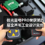 极光壹号PRO荣获第四届金芦苇工业设计奖优秀产品设计奖（图4）