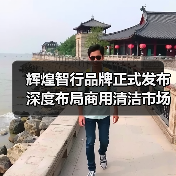 辉煌智行品牌正式发布 深度布局商用清洁市场（图1）