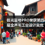 极光壹号PRO荣获第四届金芦苇工业设计奖优秀产品设计奖（图2）