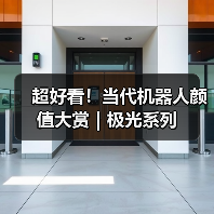 超好看！当代机器人颜值大赏｜极光系列（图3）