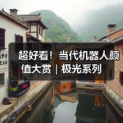 超好看！当代机器人颜值大赏｜极光系列（图2）