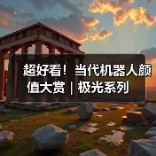 超好看！当代机器人颜值大赏｜极光系列（图1）