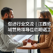 促进行业交流 | 江西省城管局领导莅临明诺工厂参观考察（图2）
