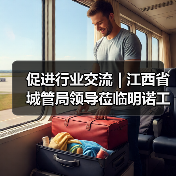 促进行业交流 | 江西省城管局领导莅临明诺工厂参观考察