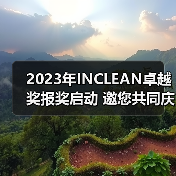 2023年INCLEAN卓越奖报奖启动 邀您共同庆祝清洁行业创新！（图2）
