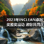 2023年INCLEAN卓越奖报奖启动 邀您共同庆祝清洁行业创新！（图4）