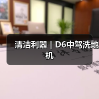 清洁利器 | D6中驾洗地机