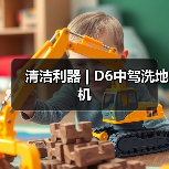 清洁利器 | D6中驾洗地机（图2）