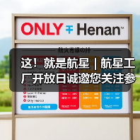 这!就是航星 | 航星工厂开放日诚邀您关注参与(图4) 这!就是航星 | 航星工厂开放日诚邀您关注参与(图4)