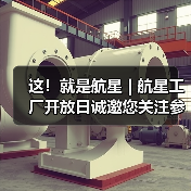 这!就是航星 | 航星工厂开放日诚邀您关注参与(图2) 这!就是航星 | 航星工厂开放日诚邀您关注参与(图2)