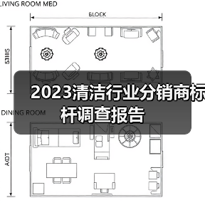 2023清洁行业分销商标杆调查报告(图3) 2023清洁行业分销商标杆调查报告(图3)