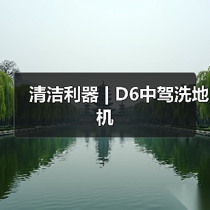 清洁利器 | D6中驾洗地机（图4）
