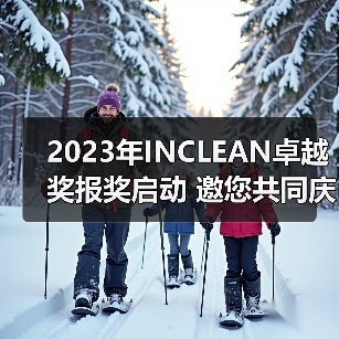 2023年INCLEAN卓越奖报奖启动 邀您共同庆祝清洁行业创新！