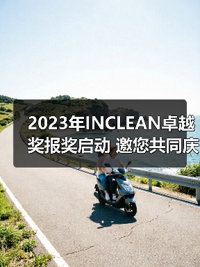 2023年INCLEAN卓越奖报奖启动 邀您共同庆祝清洁行业创新！（图3）