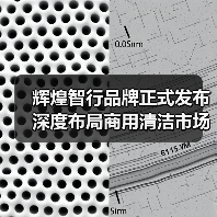 辉煌智行品牌正式发布 深度布局商用清洁市场（图2）