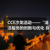CCE沙龙活动——“清洁服务的创新与优化 探索降本增效的新途径”圆满落幕(图4) CCE沙龙活动——“清洁服务的创新与优化 探索降本增效的新途径”圆满落幕(图4)