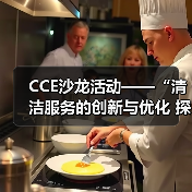 CCE沙龙活动——“清洁服务的创新与优化 探索降本增效的新途径”圆满落幕(图2) CCE沙龙活动——“清洁服务的创新与优化 探索降本增效的新途径”圆满落幕(图2)