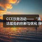 CCE沙龙活动——“清洁服务的创新与优化 探索降本增效的新途径”圆满落幕(图3) CCE沙龙活动——“清洁服务的创新与优化 探索降本增效的新途径”圆满落幕(图3)