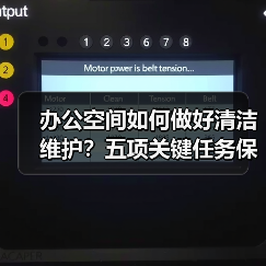 办公空间如何做好清洁维护？五项关键任务保障您的舒适办公！（图2）