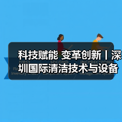 科技赋能 变革创新丨深圳国际清洁技术与设备展火热销售中!(图2) 科技赋能 变革创新丨深圳国际清洁技术与设备展火热销售中!(图2)