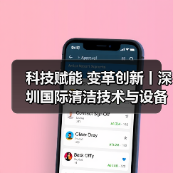 科技赋能 变革创新丨深圳国际清洁技术与设备展火热销售中!(图1) 科技赋能 变革创新丨深圳国际清洁技术与设备展火热销售中!(图1)