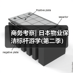 商务考察| 日本物业保洁标杆游学(第二季)(图4) 商务考察| 日本物业保洁标杆游学(第二季)(图4)