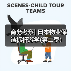 商务考察| 日本物业保洁标杆游学(第二季)(图3) 商务考察| 日本物业保洁标杆游学(第二季)(图3)