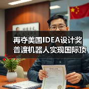 再夺美国IDEA设计奖 普渡机器人实现国际顶级四大设计奖项大满贯!(图2) 再夺美国IDEA设计奖 普渡机器人实现国际顶级四大设计奖项大满贯!(图2)