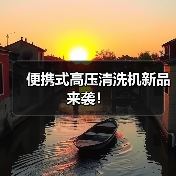 便携式高压清洗机新品来袭！